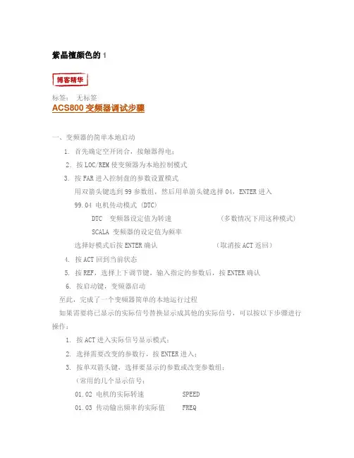 ACS800变频器调试步骤