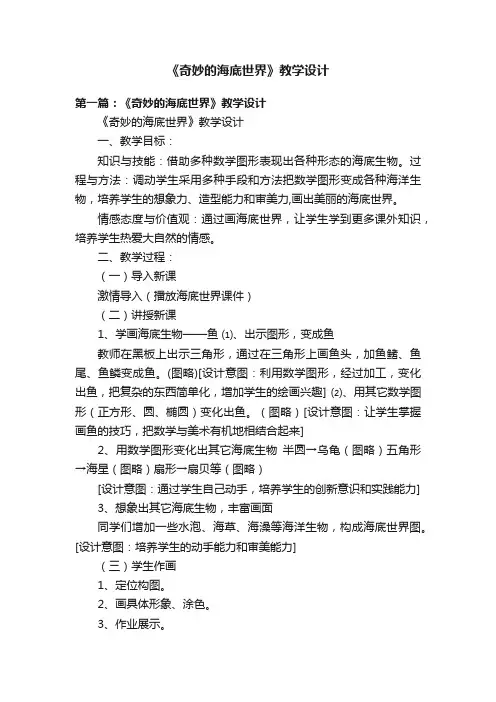《奇妙的海底世界》教学设计