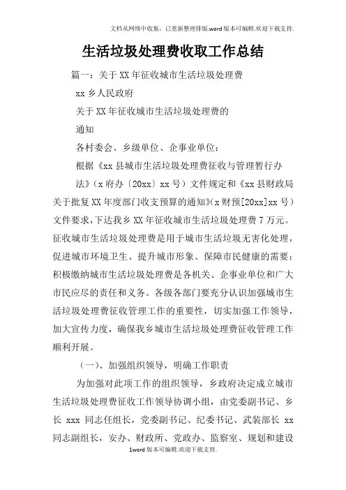 生活垃圾处理费收取工作总结