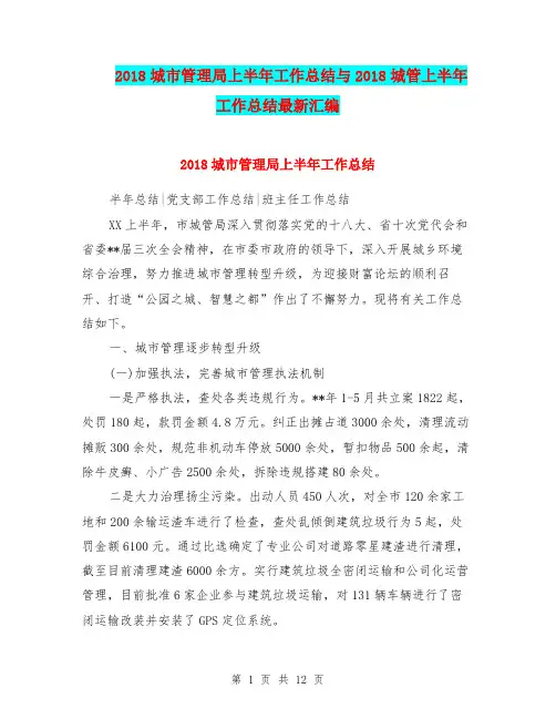 2018城市管理局上半年工作总结与2018城管上半年工作总结最新汇编