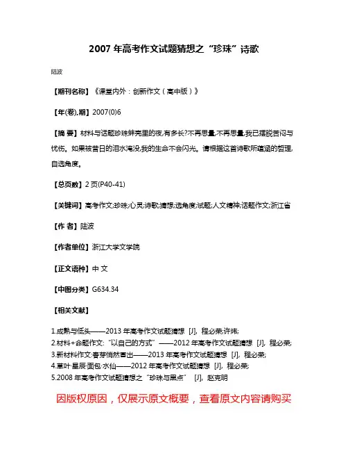 2007年高考作文试题猜想之“珍珠”诗歌