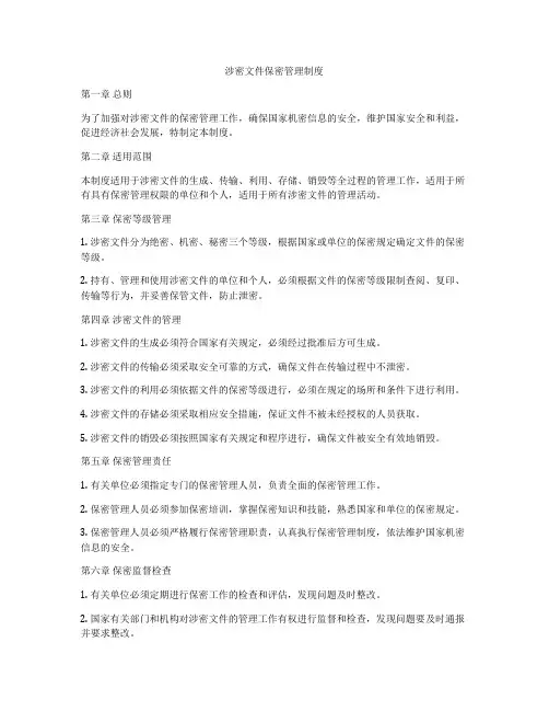 涉密文件保密管理制度