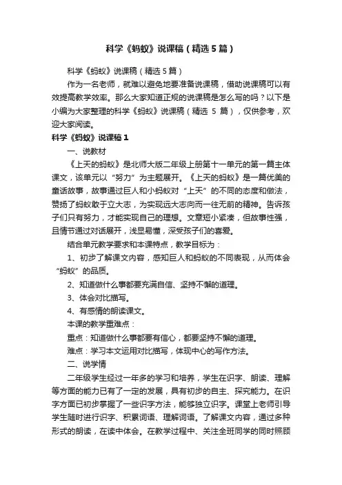 科学《蚂蚁》说课稿（精选5篇）