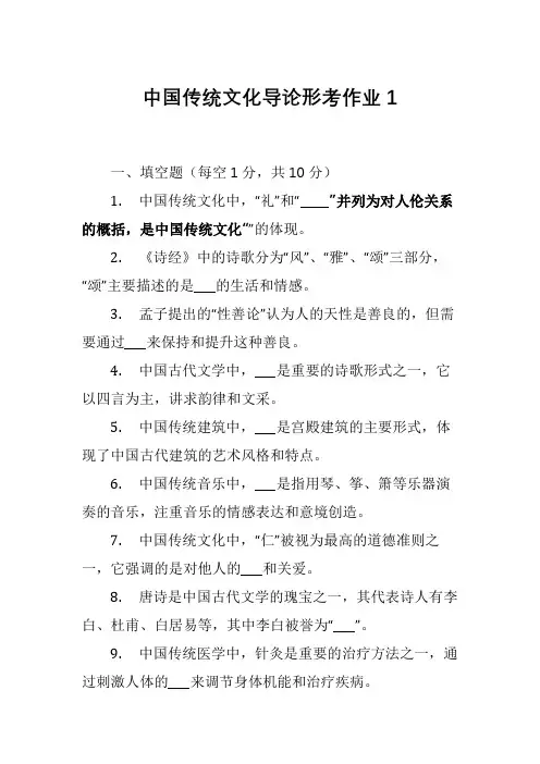 中国传统文化导论形考作业1