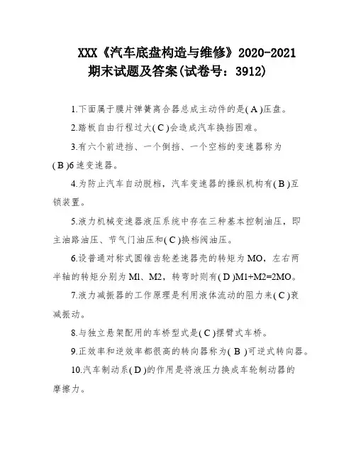 XXX《汽车底盘构造与维修》2020-2021期末试题及答案(试卷号：3912)