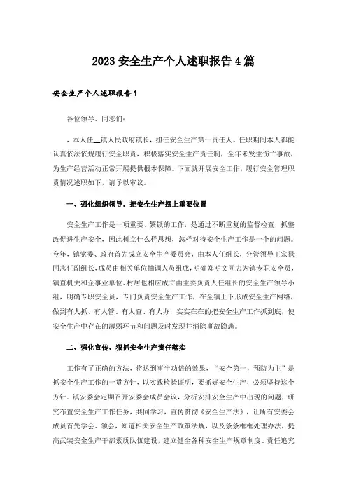2023安全生产个人述职报告4篇