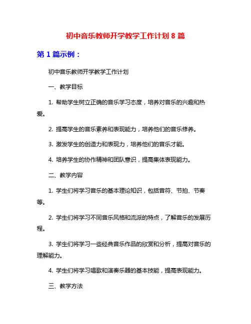 初中音乐教师开学教学工作计划8篇