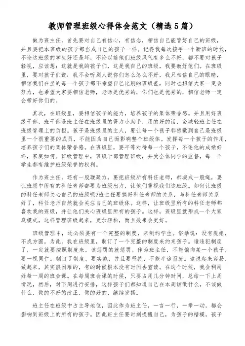 教师管理班级心得体会范文(精选5篇)