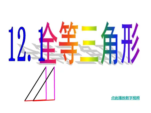 全等三角形优质PPT课件公开课获奖课件省赛课一等奖课件