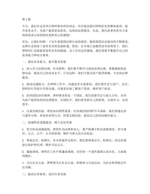 律师事务所培训会发言稿(3篇)