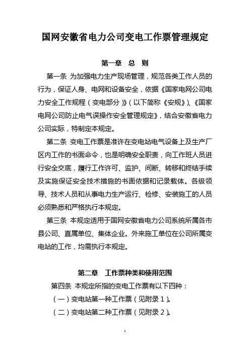 国网安徽省电力公司变电工作票管理规定(培训)