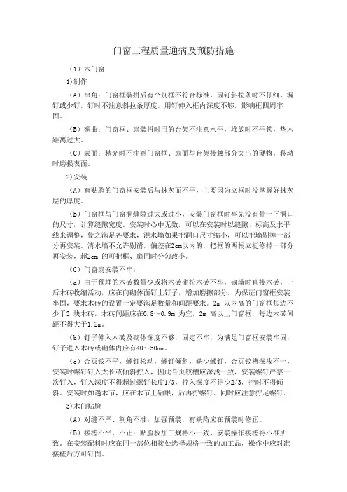 门窗工程质量通病及预防措施
