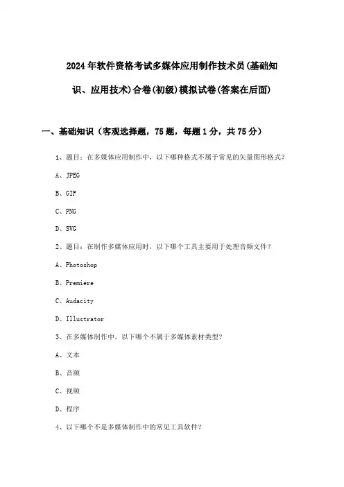 软件资格考试多媒体应用制作技术员(基础知识、应用技术)合卷(初级)试卷与参考答案(2024年)