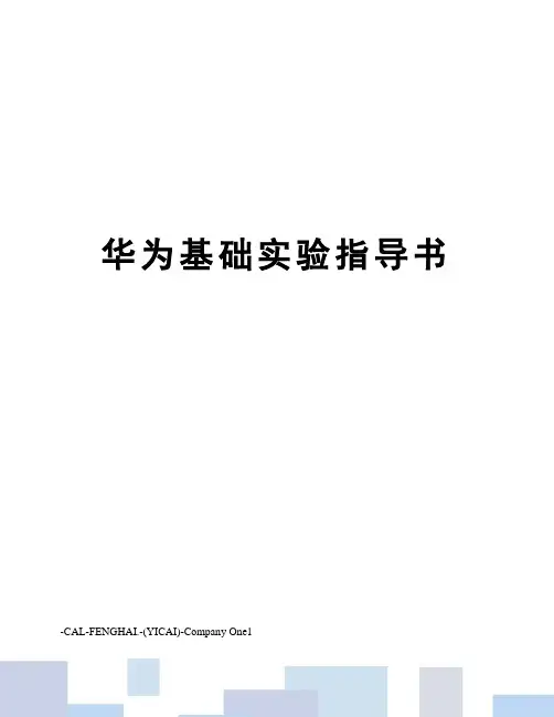华为基础实验指导书