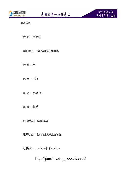 新祥旭考研辅导-北京交通大学土木建筑工程学院硕导介绍：赵成刚