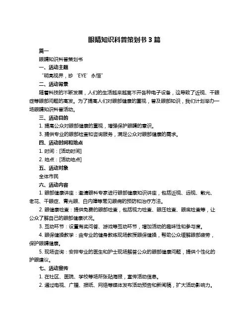 眼睛知识科普策划书3篇