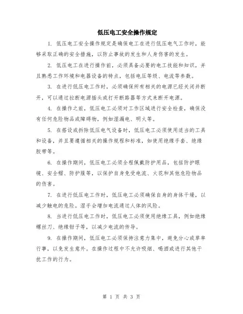 低压电工安全操作规定