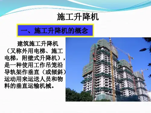 施工升降机安全培训