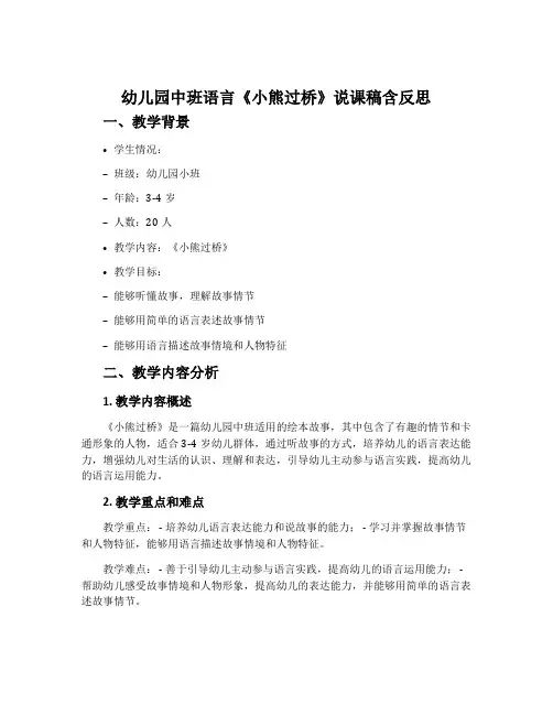 幼儿园中班语言《小熊过桥》说课稿含反思