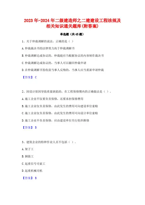 2023年-2024年二级建造师之二建建设工程法规及相关知识通关题库(附答案)