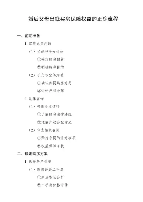 婚后父母出钱买房保障权益的正确流程