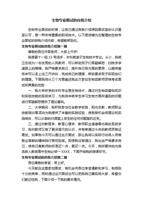 生物专业面试的自我介绍