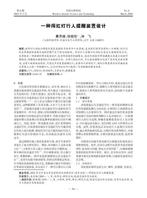 一种闯红灯行人提醒装置设计