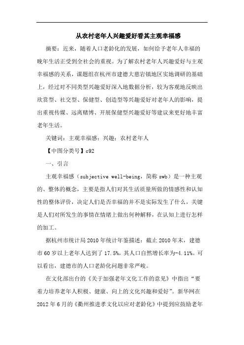 从农村老年人兴趣爱好看其主观幸福感论文