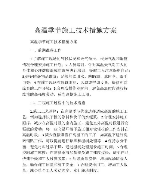 高温季节施工技术措施方案
