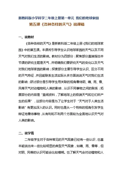 新教科版小学科学二年级上册第一单元《各种各样的天气》说课稿 附反思含板书【共三套说课稿】