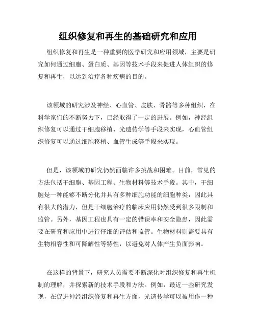 组织修复和再生的基础研究和应用