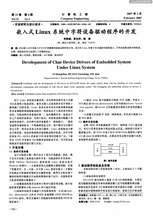嵌入式Linux系统中字符设备驱动程序的开发