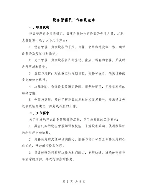 设备管理员工作细则范本（3篇）