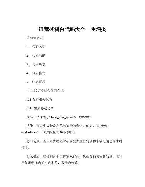 饥荒控制台代码大全-生活类
