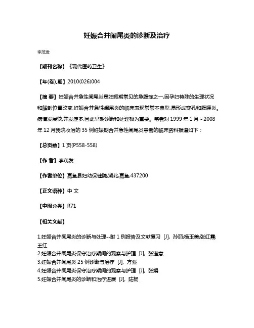 妊娠合并阑尾炎的诊断及治疗