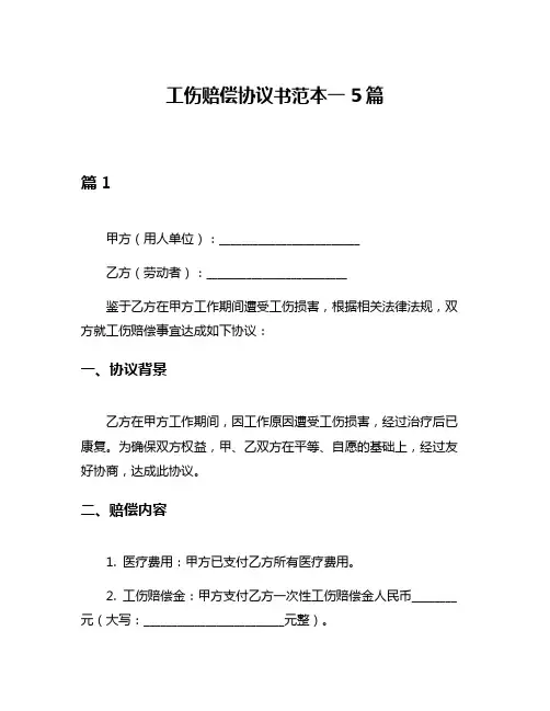 工伤赔偿协议书范本一5篇
