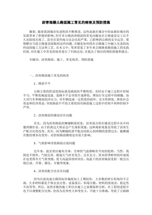 沥青混凝土路面施工常见的病害及预防措施