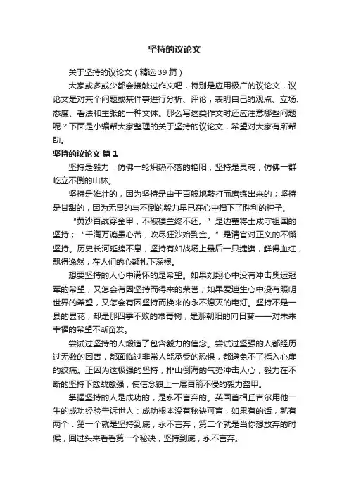 关于坚持的议论文（精选39篇）