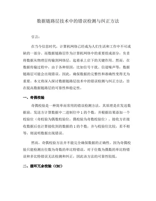 数据链路层技术中的错误检测与纠正方法(七)