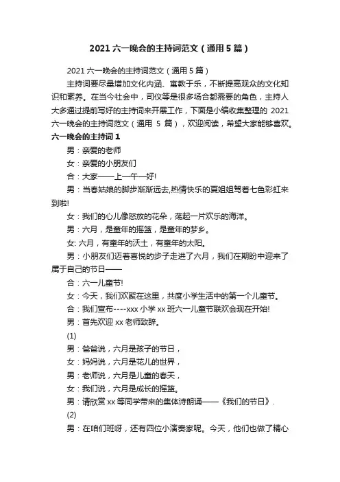 2021六一晚会的主持词范文（通用5篇）
