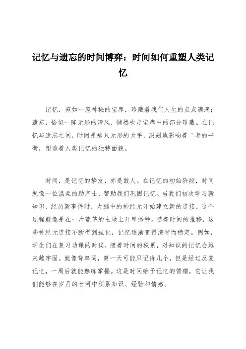 记忆与遗忘的时间博弈：时间如何重塑人类记忆