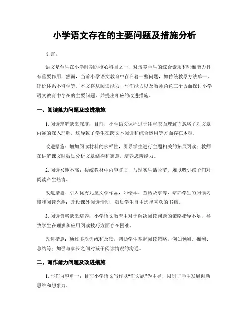 小学语文存在的主要问题及措施分析