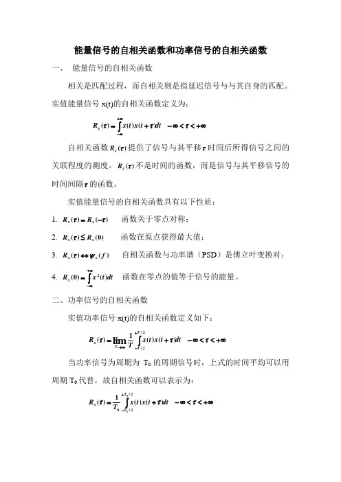 能量信号的自相关函数和功率信号的自相关函数