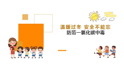 小学生安全教育主题班会通用版温暖过冬+安全不能忘防范一氧化碳中毒(课件)(共28张PPT)