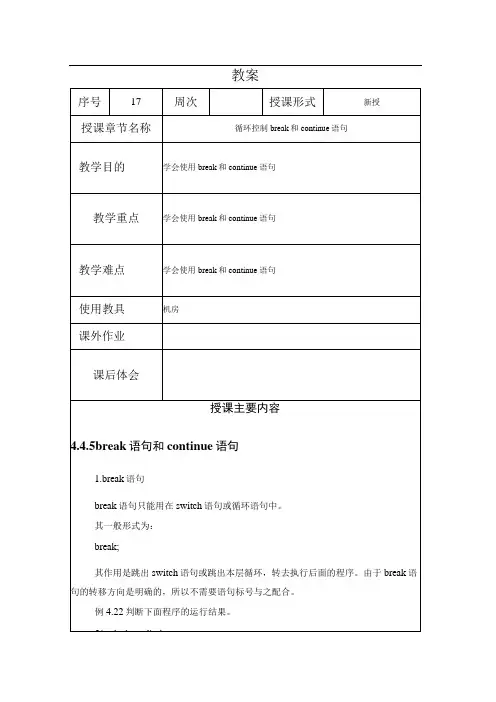 程序设计基础教案172课时——循环结构 break和continue