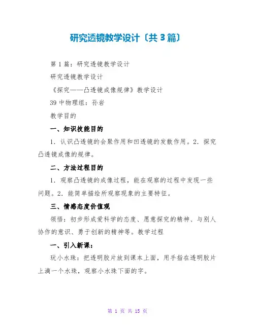 研究透镜教学设计(共3篇)