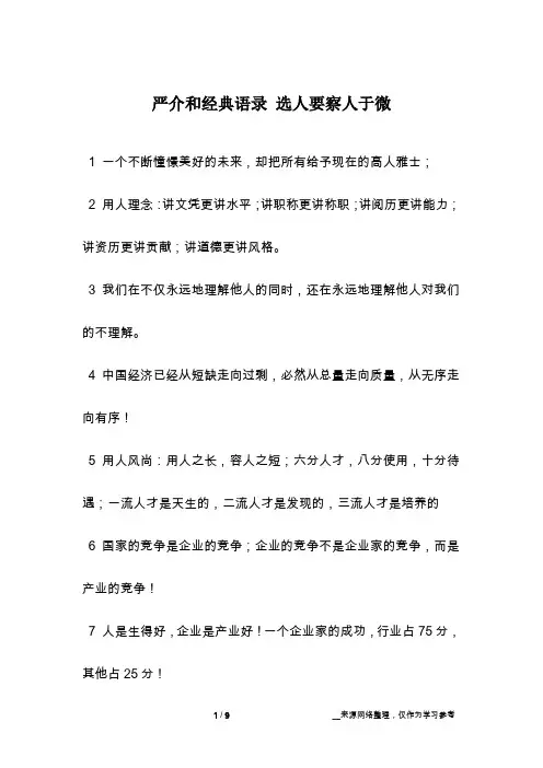 严介和经典语录 选人要察人于微