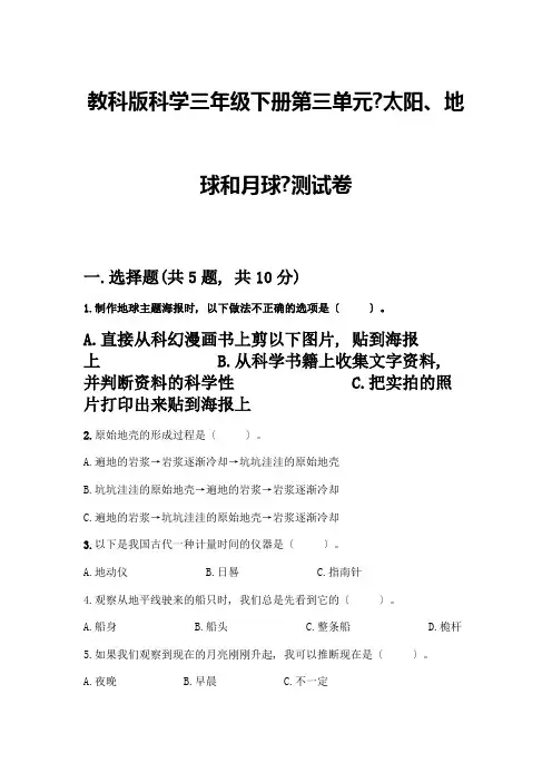 科学三年级下册第三单元《太阳、地球和月球》测试卷带完整答案(各地真题)