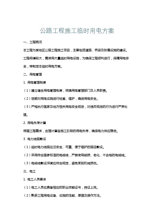 公路工程施工临时用电方案