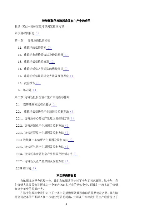 教材：连铸坯低倍检验标准及在生产中的应用